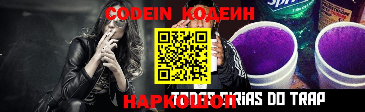 Кодеин Purple Drank Арсеньев